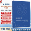 循证医学常用证据综合方法与应用——中医药研究实例讲析 刘建平 廖星 主编 适合医务人员以及医学研究者阅读参考 人民卫生出版社 商品缩略图0