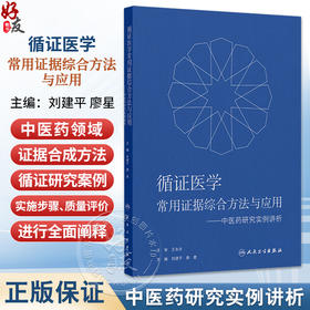 循证医学常用证据综合方法与应用——中医药研究实例讲析 刘建平 廖星 主编 适合医务人员以及医学研究者阅读参考 人民卫生出版社