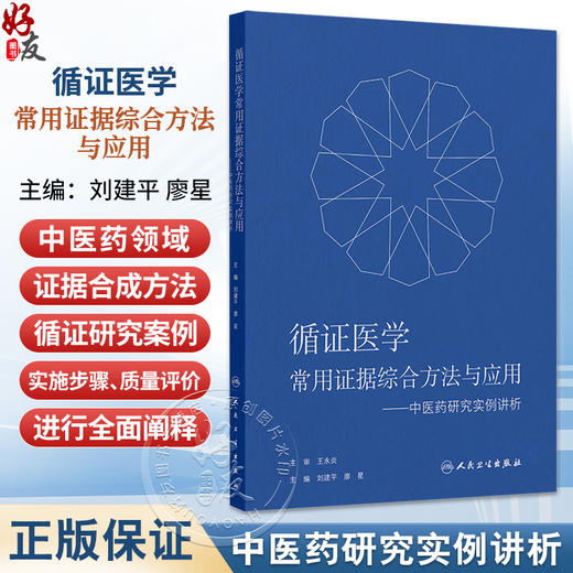 循证医学常用证据综合方法与应用——中医药研究实例讲析 刘建平 廖星 主编 适合医务人员以及医学研究者阅读参考 人民卫生出版社 商品图0
