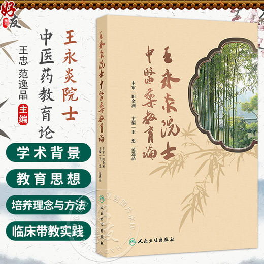 王永炎院士中医药教育论 王忠 范逸品 主编 本书系统阐述了王永炎院士的中医药教育思想体系 中医 9787117389501 人民卫生出版社 商品图0