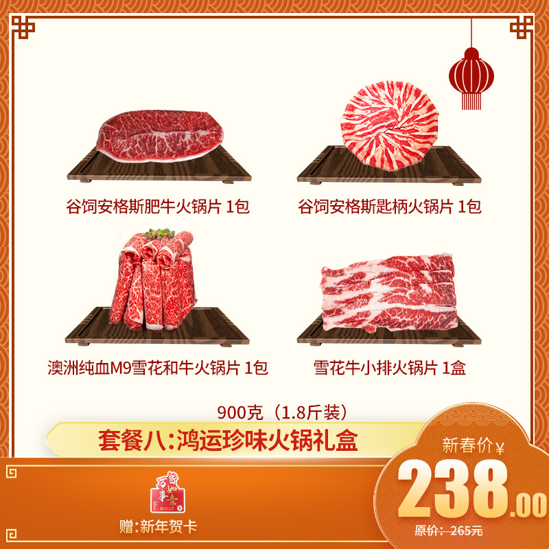 【新年礼盒套餐八： 鸿运珍味火锅礼盒】 1.8斤装——匙柄火锅片 1包+肥牛火锅片 1包+澳洲和牛M9雪花切片 1包+美国牛小排火锅片 1包 送新年贺卡