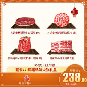 【新年礼盒套餐八： 鸿运珍味火锅礼盒】 1.8斤装——匙柄火锅片 1包+肥牛火锅片 1包+澳洲和牛M9雪花切片 1包+美国牛小排火锅片 1包 送新年贺卡