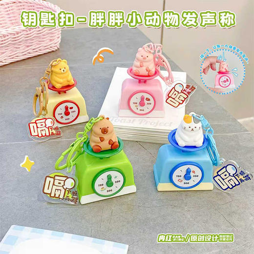 胖胖小动物发声称钥匙扣-纪念日百货门店同款168593225 商品图0