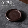 茶香记紫泥迎客松刻绘小壶垫紫砂杯托杯垫雅致复古茶道零配茶具 商品缩略图0