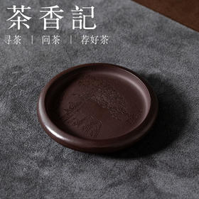 茶香记紫泥迎客松刻绘小壶垫紫砂杯托杯垫雅致复古茶道零配茶具