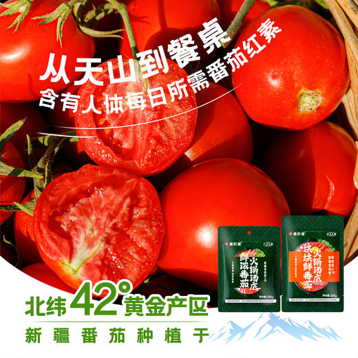 【番时番】块块鲜番茄火锅汤底 大块番茄看得见 配料干净 在家也能捞 新疆自然成熟番茄 露天种植 商品图0