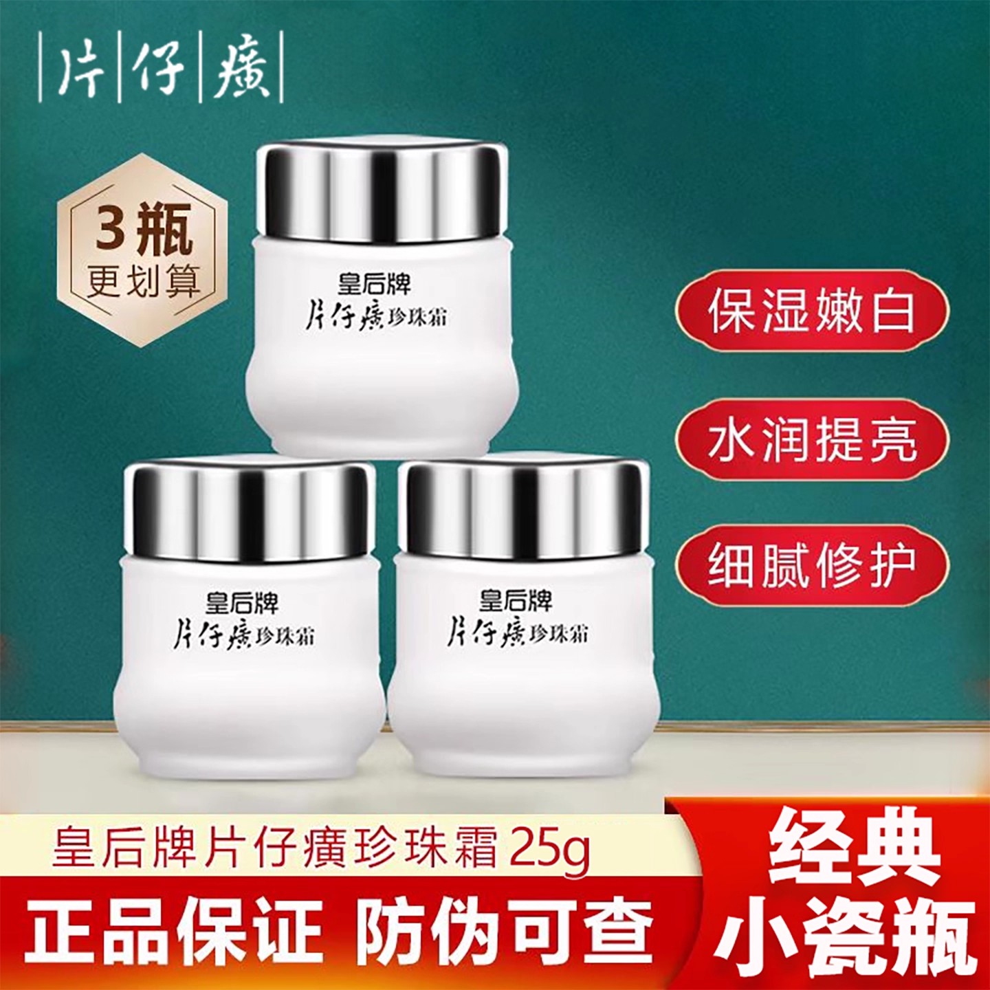 [3瓶]皇后牌片仔癀珍珠霜25g老国货面霜 补水保湿一瓶多效 