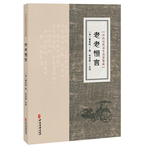 老老恒言 中医历代养生名著集成 清 曹庭栋 撰 张效霞 点校 饮食 食物 散步 昼卧 夜坐 古籍医学书籍9787515220123中医古籍出版社 商品图1