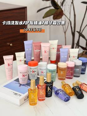 一店k （囤货系列！）洗护高端局！咔诗洗发水/护发精油中样 🈵5减5元！