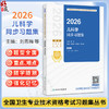 2026儿科学同步习题集 全国卫生专业技术资格考试习题集丛书 刘恩梅 赵晓东 华子瑜 主编 适用专业儿科学(中级)332 人民卫生出版社 商品缩略图0