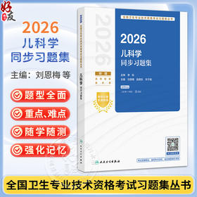 2026儿科学同步习题集 全国卫生专业技术资格考试习题集丛书 刘恩梅 赵晓东 华子瑜 主编 适用专业儿科学(中级)332 人民卫生出版社