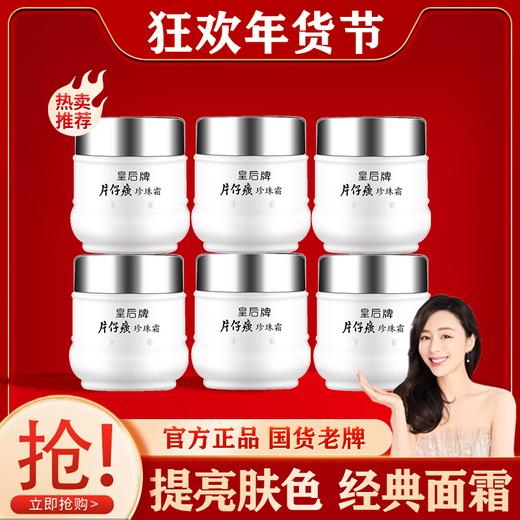 [拍1发6]皇后牌片仔癀珍珠霜25g含片仔癀成分 老牌国货面霜 一瓶多效 商品图0