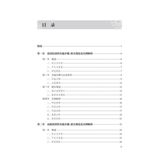 循证医学常用证据综合方法与应用——中医药研究实例讲析 刘建平 廖星 主编 适合医务人员以及医学研究者阅读参考 人民卫生出版社 商品图3