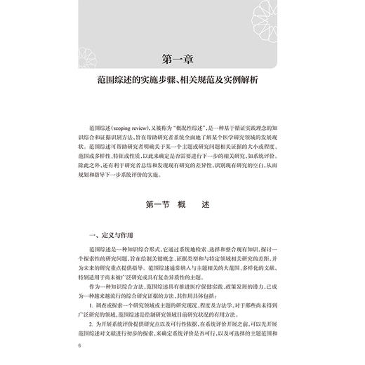 循证医学常用证据综合方法与应用——中医药研究实例讲析 刘建平 廖星 主编 适合医务人员以及医学研究者阅读参考 人民卫生出版社 商品图4