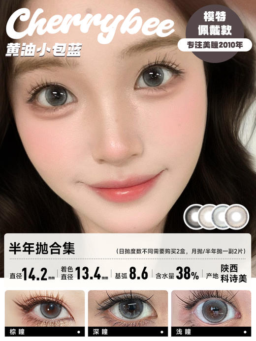 CHERRYBEE  / 半年抛合集 / 半甜滤镜/大黑丸/黑冰酪/生酪黑茶/出前一蓝 / 2片入 / 14.0mm-14.2mm-14.5mm 商品图3