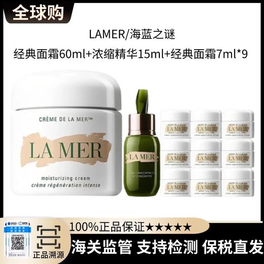 【限时超级买赠！买一送十！】LAMER/海蓝之谜经典面霜60ml*1+经典面霜小样7ml*9+浓缩精华露15ml*1 新期效 商品图0