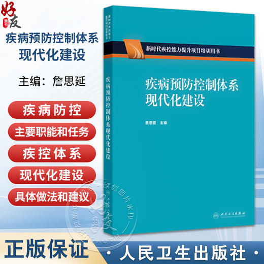 疾病预防控制体系现代化建设 詹思延 主编 疾病预防控制体系的职能分析 疾病预防控制法制体系 9787117376938人民卫生出版社 商品图0