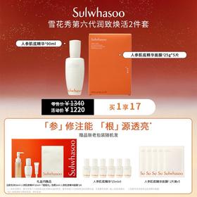 Sulwhasoo雪花秀人参肌底精华面膜套