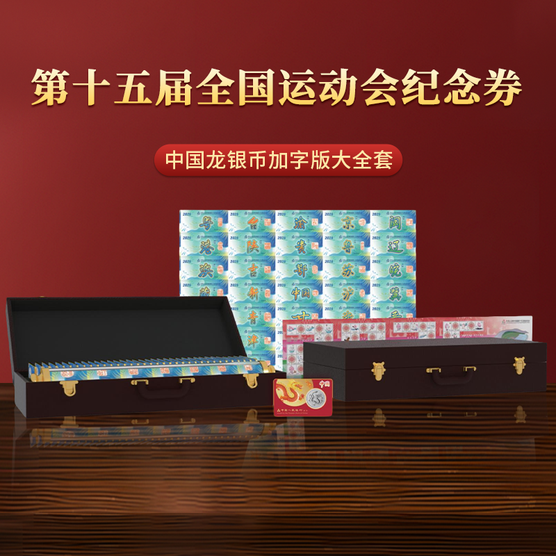 第十五届全国运动会中国龙银币加字版大全套