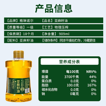 格琳诺尔【保真亚麻籽油】一级冷榨食用油909ml可炒菜 补充亚麻酸omega3 /粮油调味 /食用油 /亚麻籽油/火麻油 商品图1