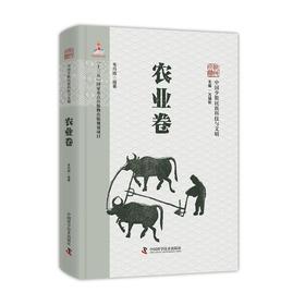 中国少数民族科技与文明丛书·农业卷