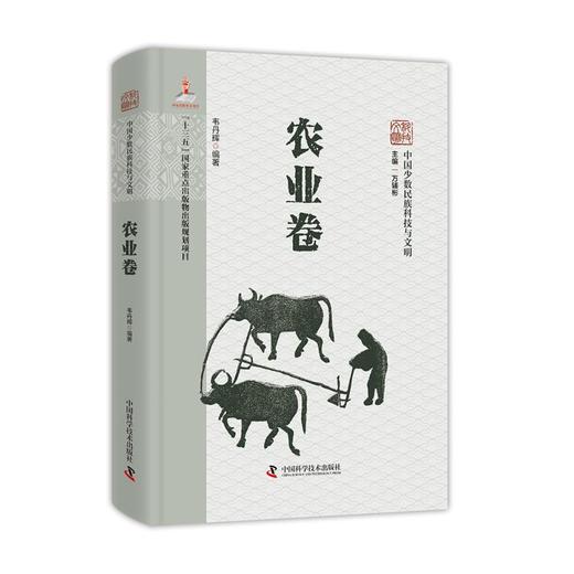 中国少数民族科技与文明丛书·农业卷 商品图0