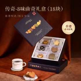 曲奇四重奏传奇-8味曲奇礼盒147.5g/盒(18块)