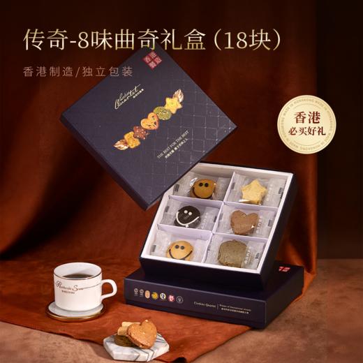 曲奇四重奏传奇-8味曲奇礼盒147.5g/盒(18块) 商品图0