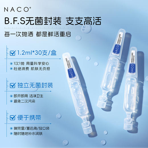 【老客专属福利】NACO维生素原B5舒敏闪修特护次抛精华液30支/盒+玻尿酸水光嫩颜次抛精华液1.2ml*30支 #润肤修复维稳组合装 #褪红热·修敏糙·调肌底 修护敏肌 商品图9