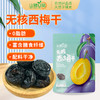 生态无核西梅干 228g/袋*2袋 商品缩略图0