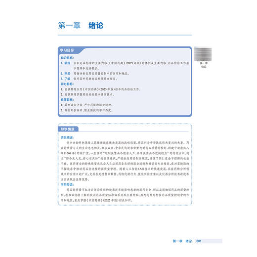 药物分析 第4四版 十四五规划教材 全国高等职业教育药品类专业第四轮规划教材 孙莹 主编 高职高专 9787117381062人民卫生出版社 商品图4