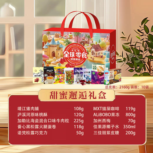 甜蜜邂逅礼盒188型2160g 商品图1