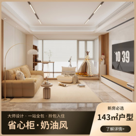省心柜_143平户型_奶油风格【海南】【保利天珺】