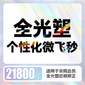 全光塑个性化微飞秒近视手术 含术前检查、术后6次复查