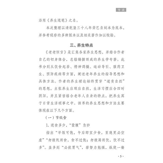 老老恒言 中医历代养生名著集成 清 曹庭栋 撰 张效霞 点校 饮食 食物 散步 昼卧 夜坐 古籍医学书籍9787515220123中医古籍出版社 商品图4