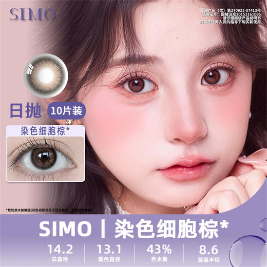 SIMO 染色细胞棕（日抛/10片）SO160 商品图0