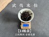 【小陈茶事的口粮茶】2025武夷岩茶水仙，有焦糖香的熟与甜，有酵香的圆融传统，有兰花香的清盈俏丽！ 商品缩略图5