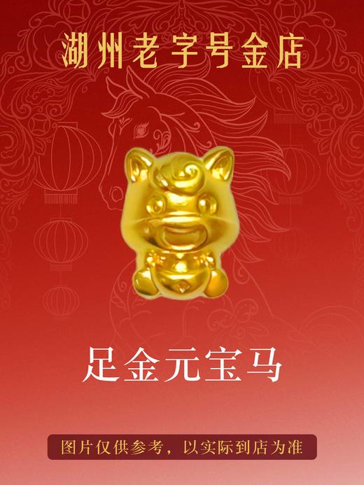 足金元宝马（到店送编绳） 商品图0