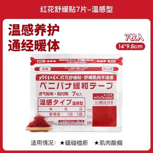 【冬季必备】minkuma 肌肉舒缓贴【迷你熊】快速渗透放松肌肉安抚疲劳【生姜】【红花】全身适用，每包7片 商品图1