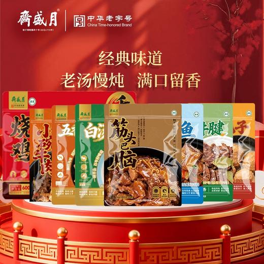 【汇总SKU】北京月盛斋 清真熟食 礼盒 酱牛肉牛腱 京禧/京宴/天厨嘉馔/伊路香随/伊品盛荟 商品图9