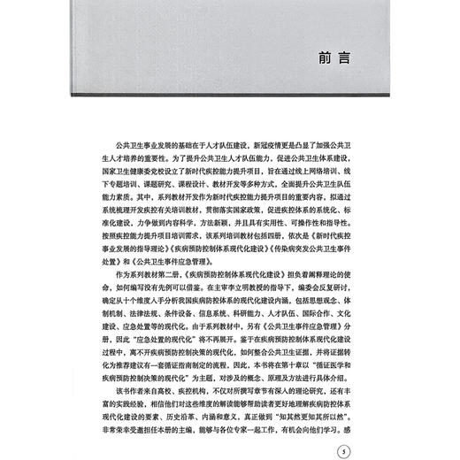 疾病预防控制体系现代化建设 詹思延 主编 疾病预防控制体系的职能分析 疾病预防控制法制体系 9787117376938人民卫生出版社 商品图2