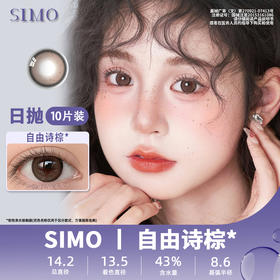 SIMO 自由诗棕（日抛）SO159