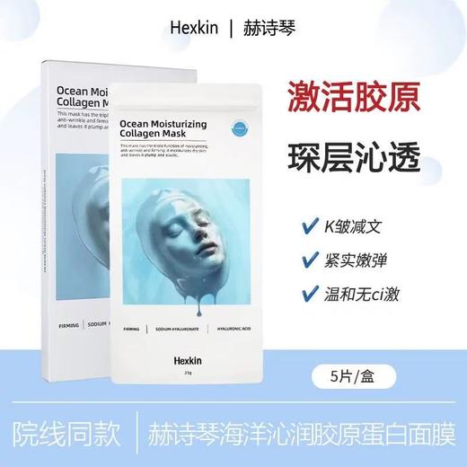 HEXKIN/赫诗琴胶原蛋白灌注面膜 韩国补水保湿滋润抗皱紧致官方旗舰店正品 商品图7