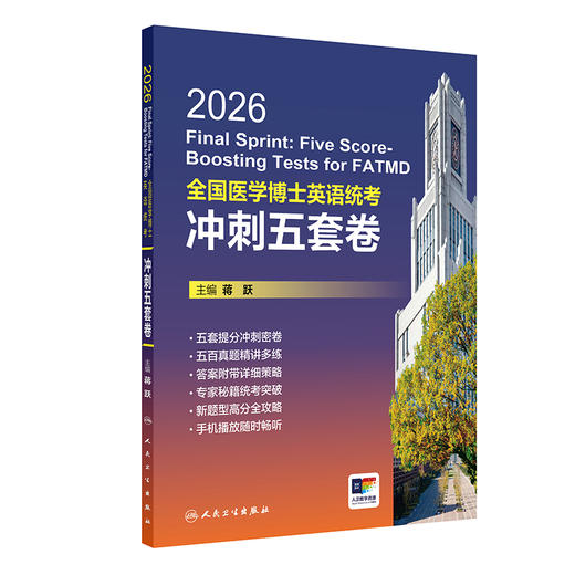 2026全国医学博士英语统考冲刺五套卷 蒋跃 考试用书 考研用书 答案附带详细策略 手机播放随时畅听 9787117390514人民卫生出版社 商品图1