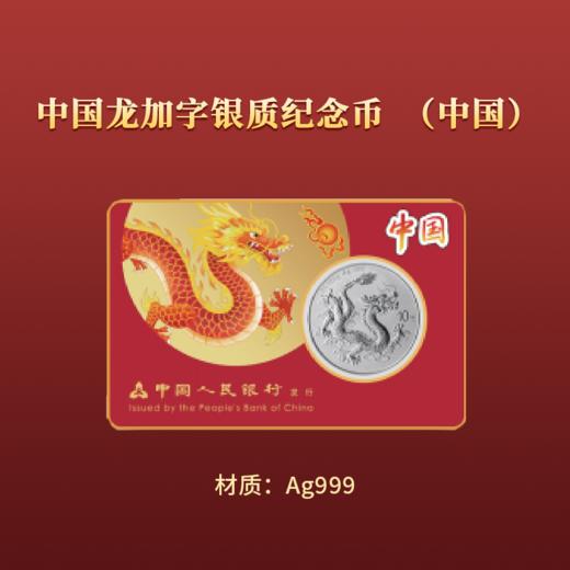 第十五届全国运动会中国龙银币加字版大全套 商品图2