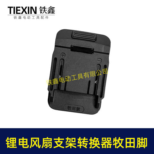 【货号08120】锂电风扇LED灯改装落地扇转换器牧田款电池专用转换接头户外支架固定转换器 商品图5