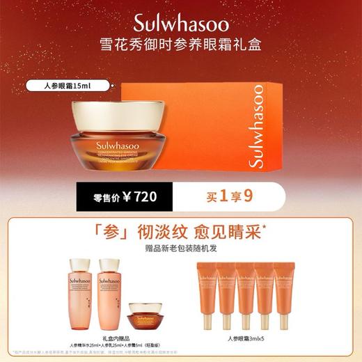 Sulwhasoo雪花秀御时参养眼霜礼盒 商品图0