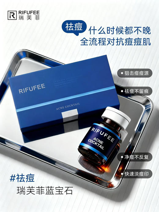 瑞芙菲蓝宝石祛痘精华5ml单支  西班牙原装淡化痘印痘坑粉刺MTS水光精华液 商品图3