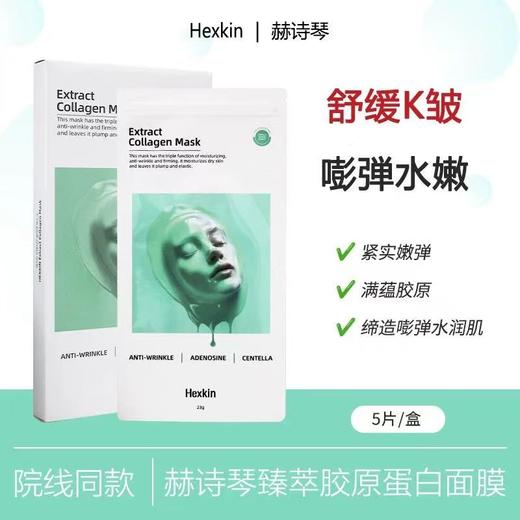 HEXKIN/赫诗琴胶原蛋白灌注面膜 韩国补水保湿滋润抗皱紧致官方旗舰店正品 商品图10