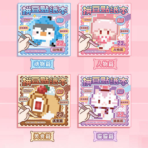乐趣拼豆贴纸本3.0贴纸本-纪念日百货门店同款168893551 商品图3